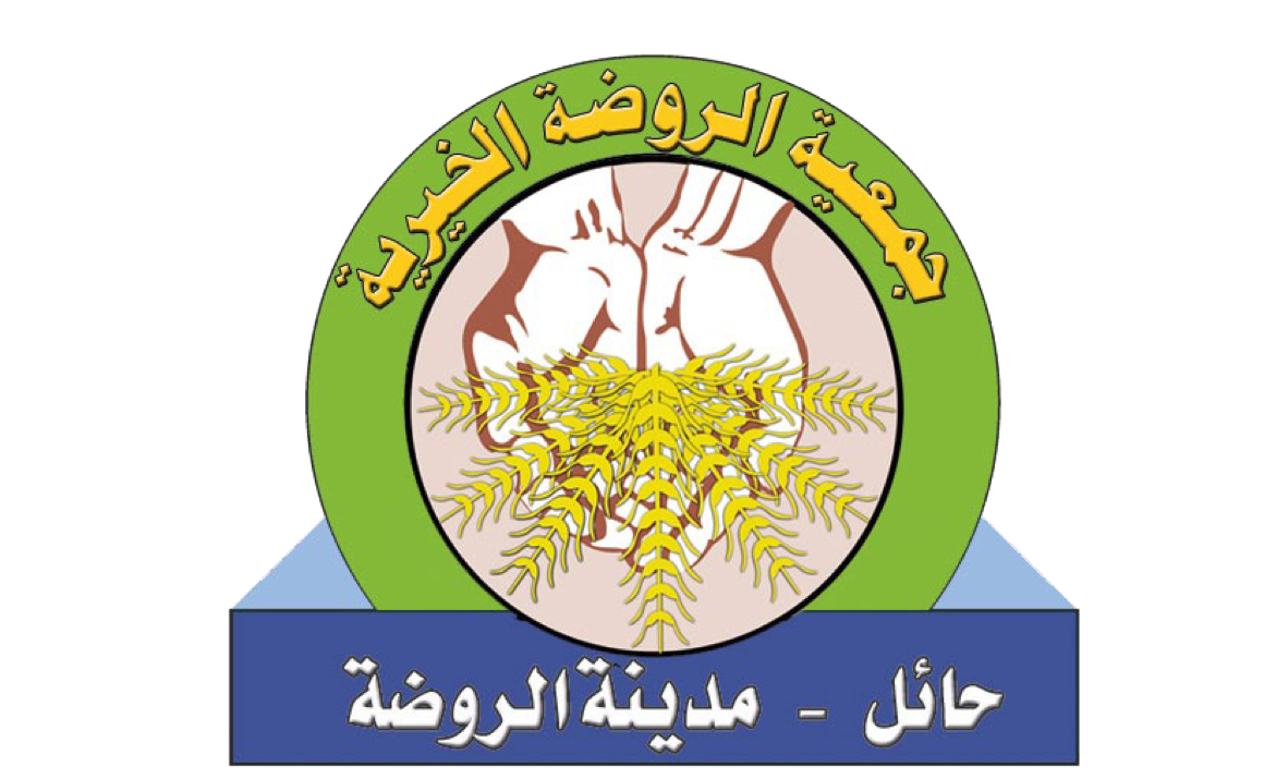 جمعية الروضة الخيرية بحائل