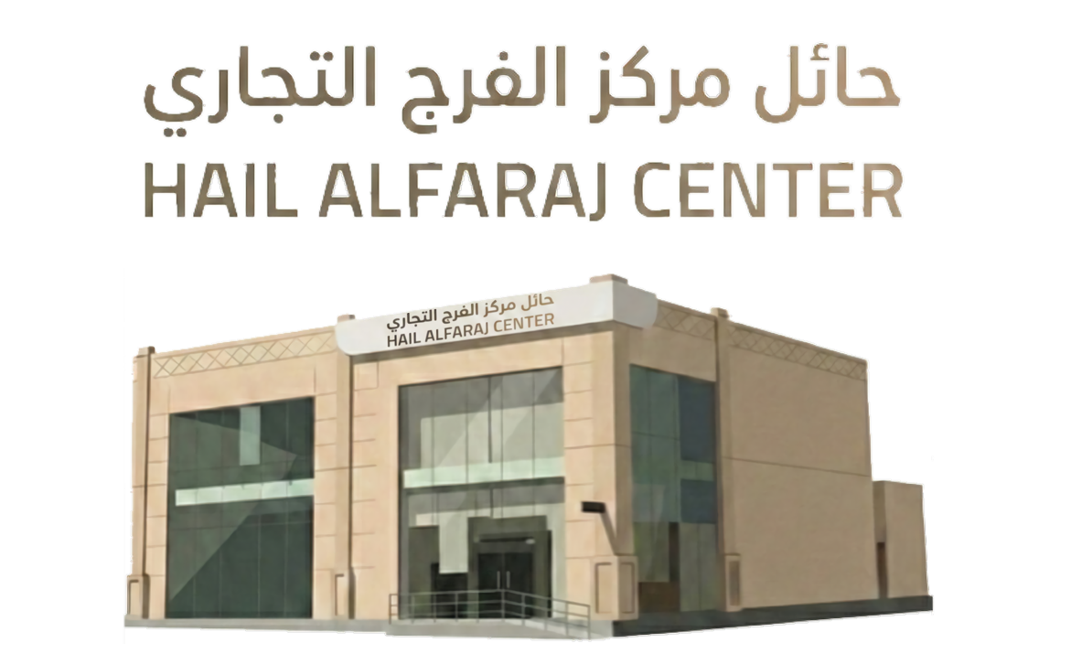 مركز الفرج التجاري بحائل