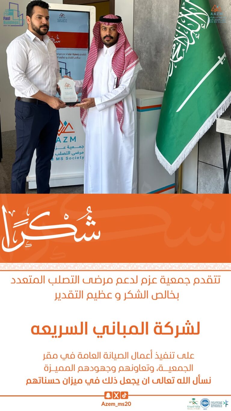 ‎شركة المباني السريعة تتلقى شكرًا وتقديرًا من جمعية “عزم” لمرضى التصلب المتعدد
